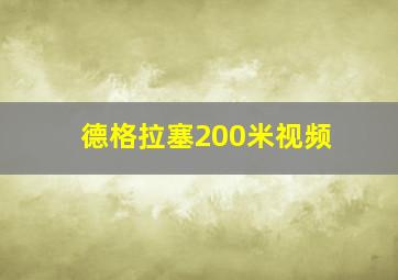 德格拉塞200米视频