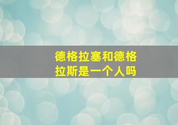 德格拉塞和德格拉斯是一个人吗