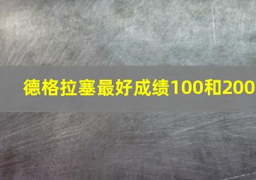 德格拉塞最好成绩100和200