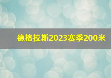 德格拉斯2023赛季200米