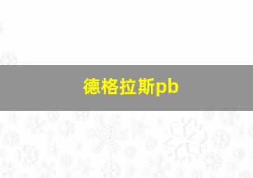 德格拉斯pb