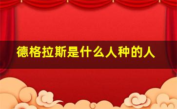 德格拉斯是什么人种的人