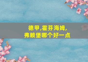 德甲,霍芬海姆,弗赖堡哪个好一点