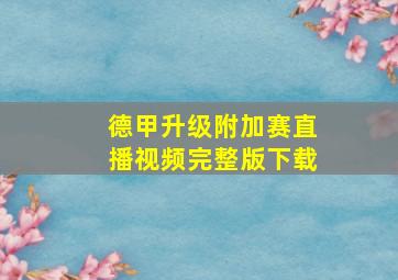 德甲升级附加赛直播视频完整版下载