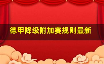 德甲降级附加赛规则最新