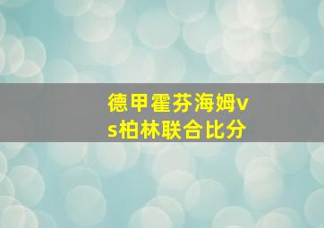 德甲霍芬海姆vs柏林联合比分