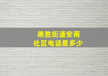 德胜街道安南社区电话是多少