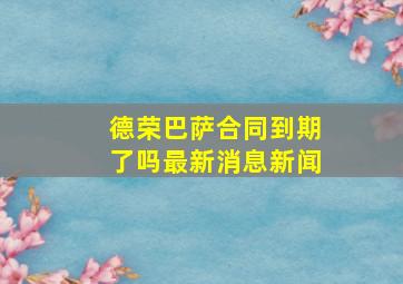 德荣巴萨合同到期了吗最新消息新闻