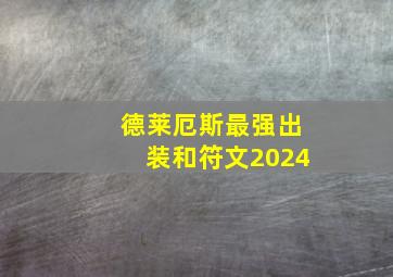 德莱厄斯最强出装和符文2024