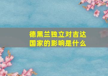 德黑兰独立对吉达国家的影响是什么