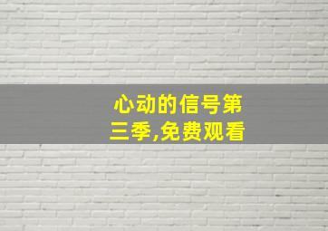 心动的信号第三季,免费观看