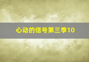 心动的信号第三季10