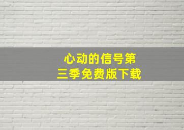 心动的信号第三季免费版下载