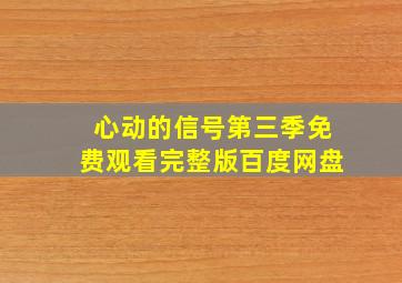 心动的信号第三季免费观看完整版百度网盘