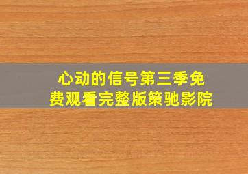 心动的信号第三季免费观看完整版策驰影院