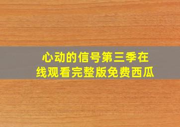 心动的信号第三季在线观看完整版免费西瓜