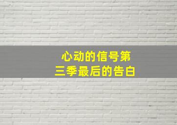 心动的信号第三季最后的告白