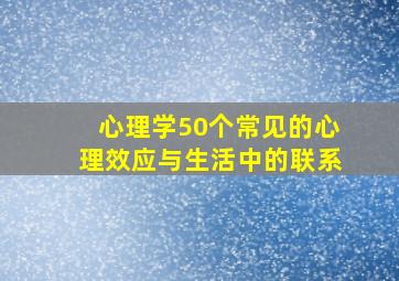 心理学50个常见的心理效应与生活中的联系