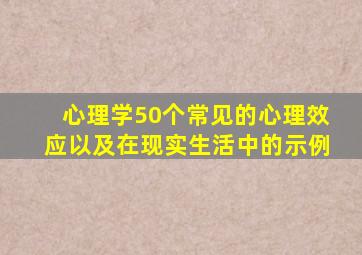 心理学50个常见的心理效应以及在现实生活中的示例