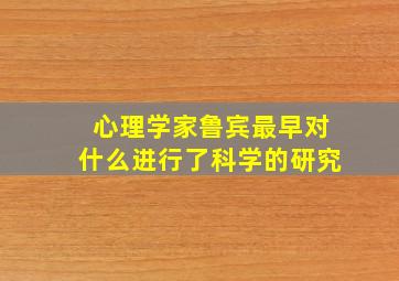 心理学家鲁宾最早对什么进行了科学的研究