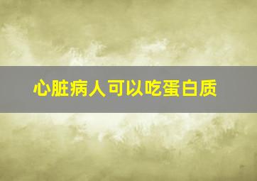 心脏病人可以吃蛋白质