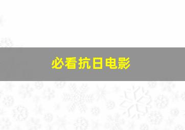 必看抗日电影