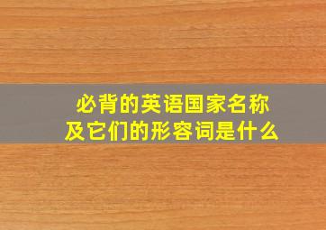 必背的英语国家名称及它们的形容词是什么