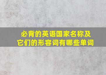 必背的英语国家名称及它们的形容词有哪些单词