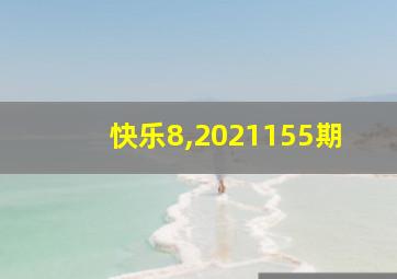 快乐8,2021155期