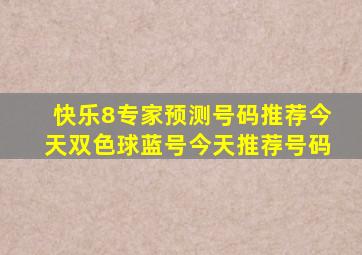 快乐8专家预测号码推荐今天双色球蓝号今天推荐号码