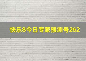 快乐8今日专家预测号262