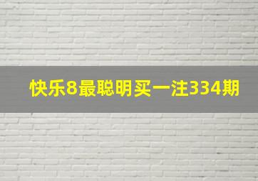 快乐8最聪明买一注334期