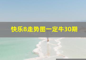 快乐8走势图一定牛30期