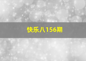 快乐八156期