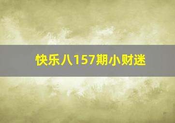 快乐八157期小财迷