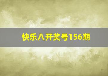 快乐八开奖号156期