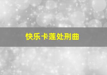 快乐卡莲处刑曲