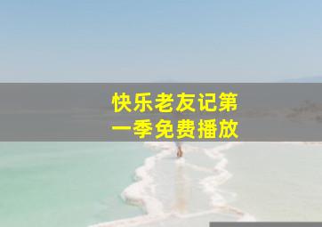 快乐老友记第一季免费播放