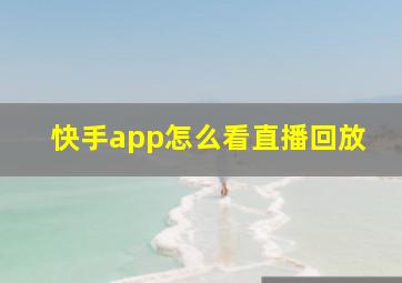 快手app怎么看直播回放