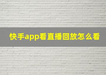 快手app看直播回放怎么看