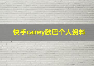 快手carey欧巴个人资料