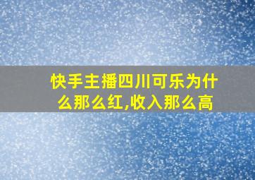 快手主播四川可乐为什么那么红,收入那么高