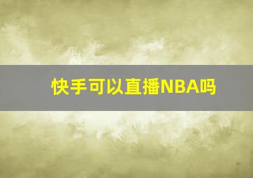 快手可以直播NBA吗