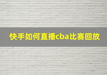 快手如何直播cba比赛回放