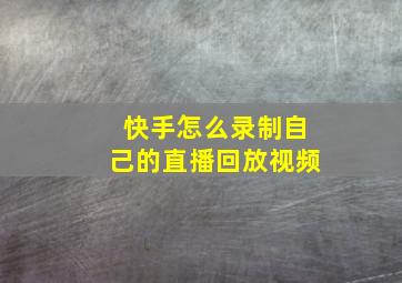 快手怎么录制自己的直播回放视频