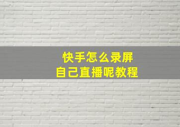 快手怎么录屏自己直播呢教程