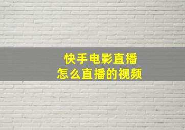 快手电影直播怎么直播的视频