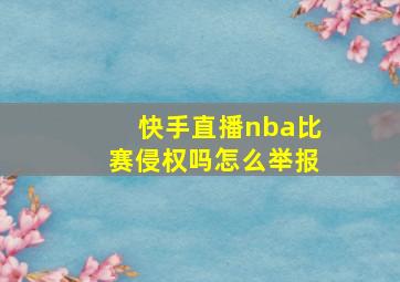 快手直播nba比赛侵权吗怎么举报