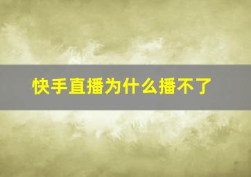 快手直播为什么播不了