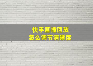 快手直播回放怎么调节清晰度